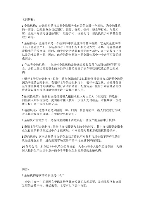 金融中介学考试复习重点