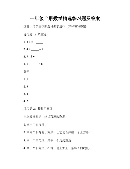 一年级上册数学精选练习题及答案