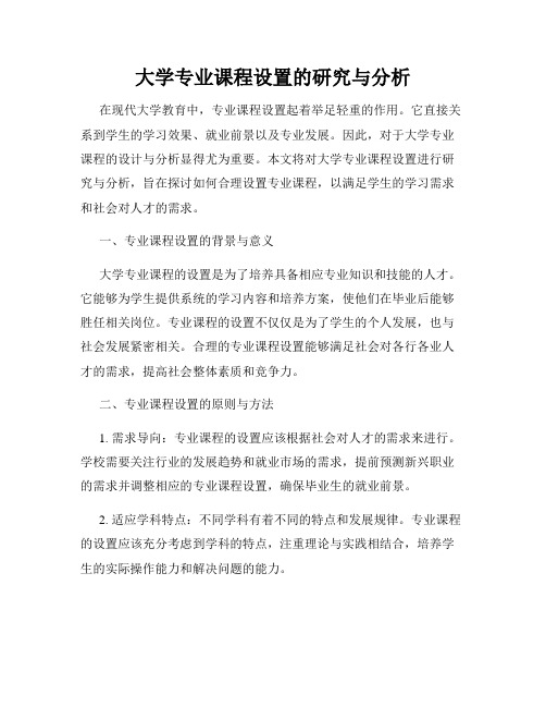 大学专业课程设置的研究与分析