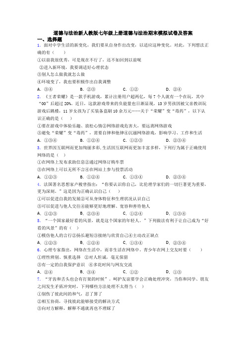 道德与法治新人教版七年级上册道德与法治期末模拟试卷及答案