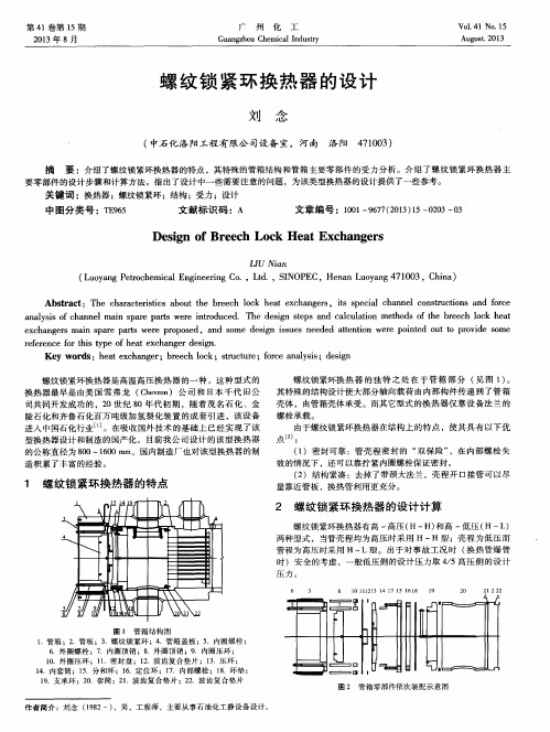 螺纹锁紧环换热器的设计