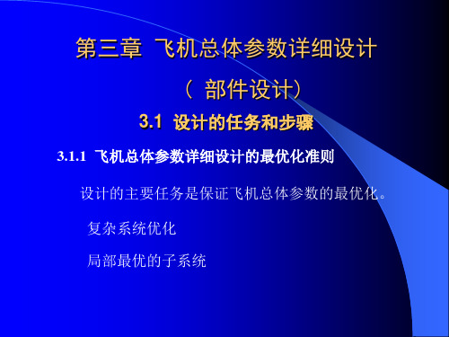 第三章 飞机总体参数详细设计