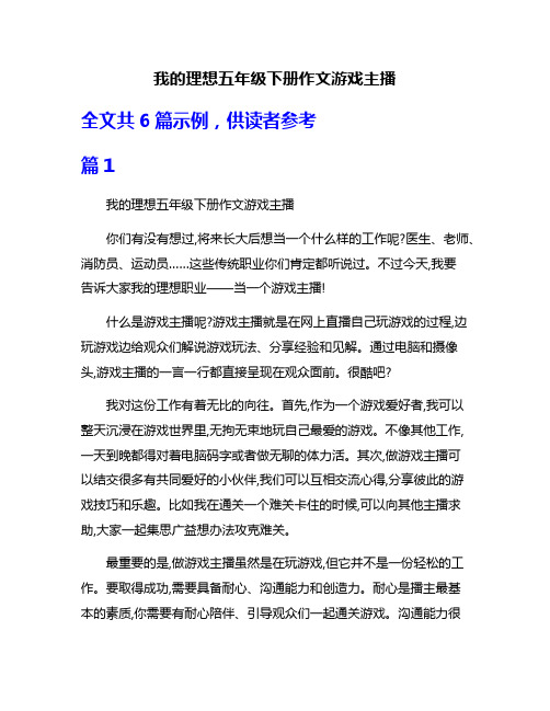 我的理想五年级下册作文游戏主播