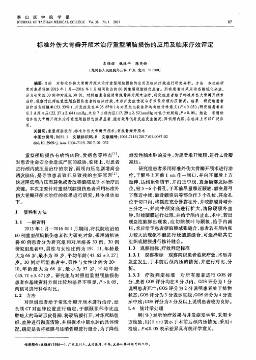 标准外伤大骨瓣开颅术治疗重型颅脑损伤的应用及临床疗效评定