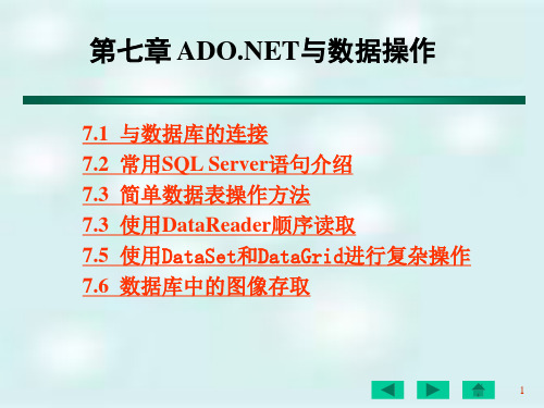 ADONET与数据操作