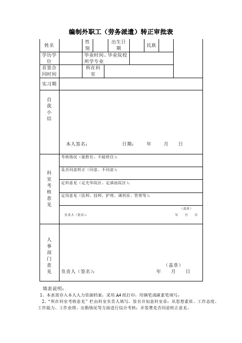 合同制人员转正审批表