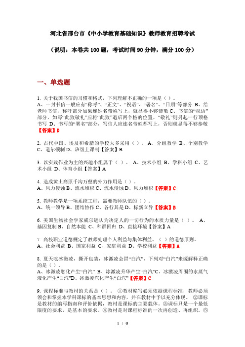 2020年河北省邢台市《中小学教育基础知识》教师教育招聘考试