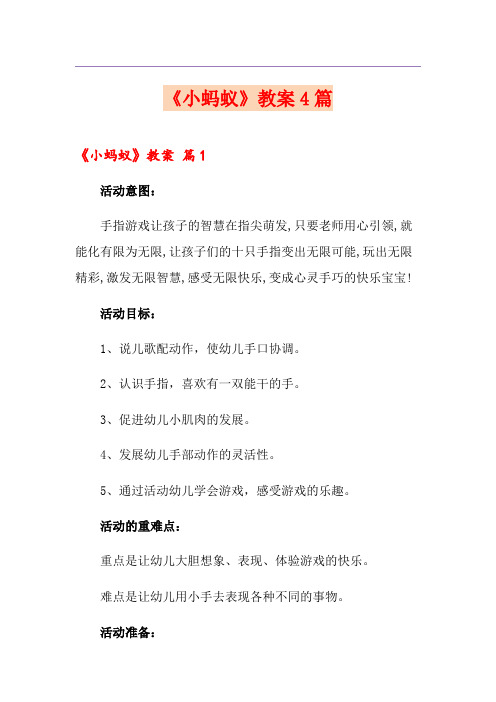 《小蚂蚁》教案4篇(实用)