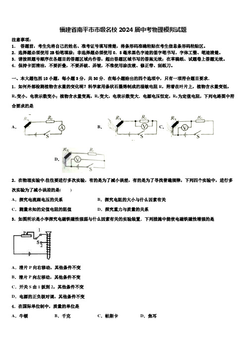 福建省南平市市级名校2024届中考物理模拟试题含解析