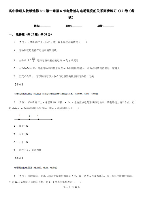 高中物理人教版选修3-1第一章第6节电势差与电场强度的关系同步练习(I)卷(考试)