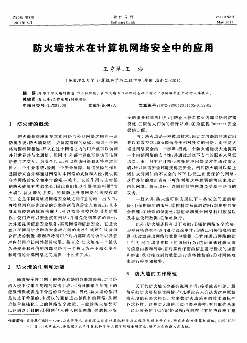 防火墙技术在计算机网络安全中的应用