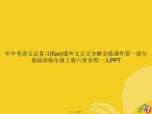 年中考语文总复习课外文言文全解全练第一部分基础训练年级上册六穿井得一人正式版ppt