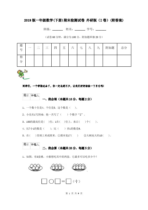 2019版一年级数学(下册)期末检测试卷 外研版(I卷)(附答案)