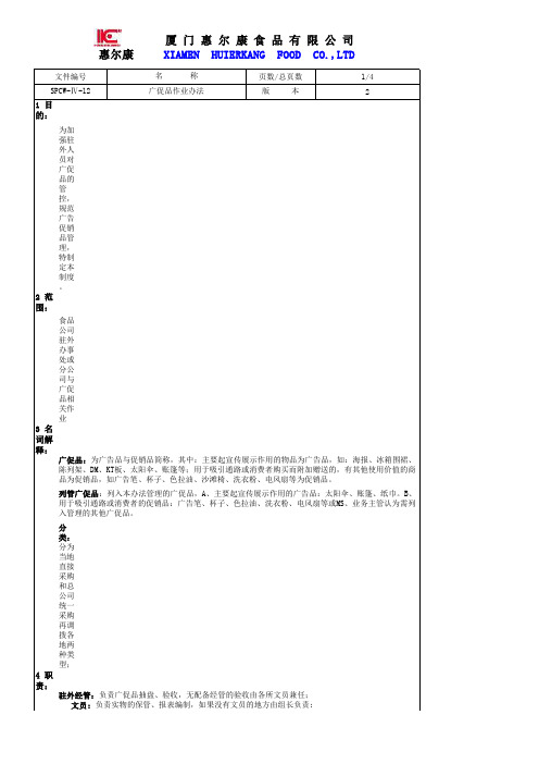 2.12_广促品作业办法