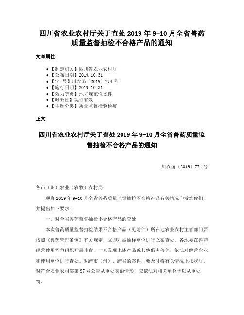 四川省农业农村厅关于查处2019年9-10月全省兽药质量监督抽检不合格产品的通知