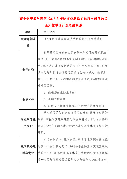 高中物理教学课例《2.3匀变速直线运动的位移与时间的关系》课程思政核心素养教学设计及总结反思