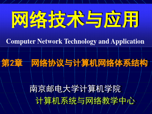 网络技术与应用 CH02 网络协议与计算机网络体系结构