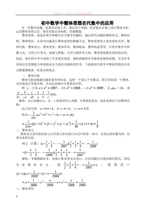 初中数学中整体思想的应用及解题策略 (1)