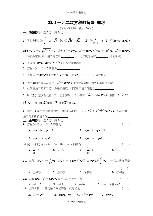 华师大版-数学-九年级上册- 整理推荐  23.2一元二次方程的解法 练习