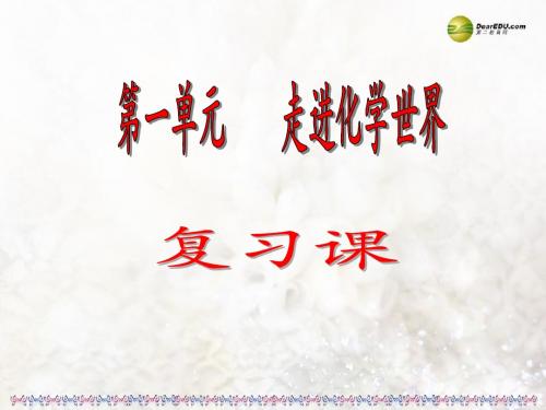 黑龙江省哈尔滨市第四十一中学八年级化学上册 第一单元 走进化学世界复习课件 (新版)新人教版五四制