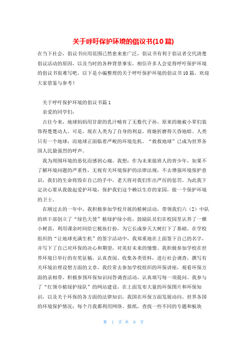 关于呼吁保护环境的倡议书(10篇)