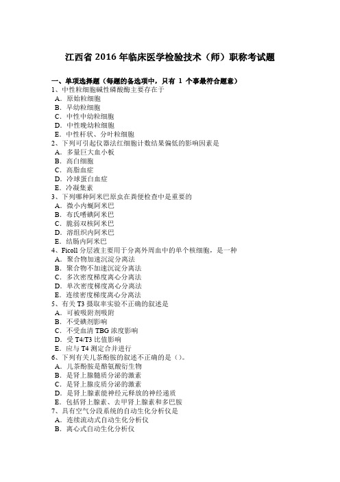 江西省2016年临床医学检验技术(师)职称考试题