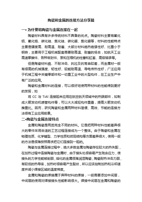 陶瓷和金属的连接方法分享篇