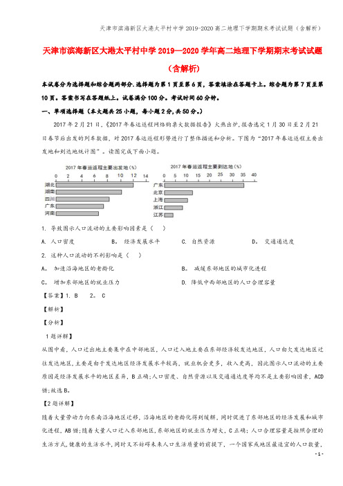 天津市滨海新区大港太平村中学2019-2020高二地理下学期期末考试试题(含解析)