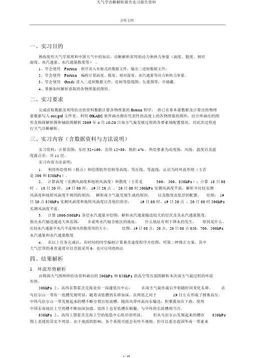 天气学诊断分析报告实习报告材料