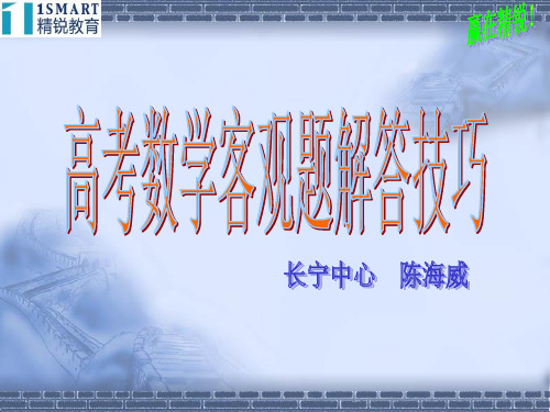 高考数学客观题解答技巧