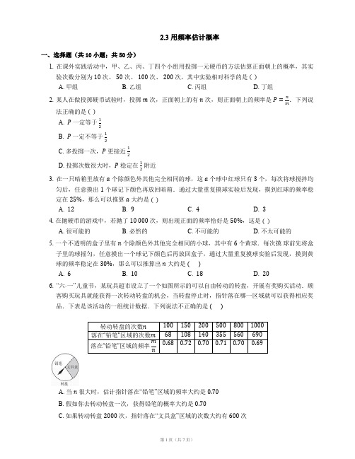 九年级数学上册2.3用频率估计概率同步练习(新版)浙教版【含解析】