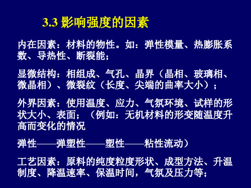 3强度3.3 无机材料物理性能 教学课件