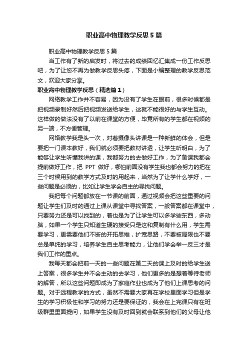 职业高中物理教学反思5篇