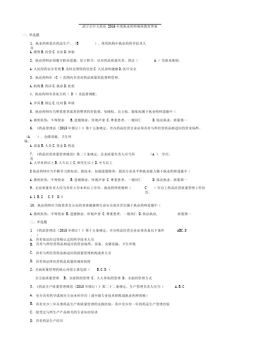 2016年度执业药师继续教育答案