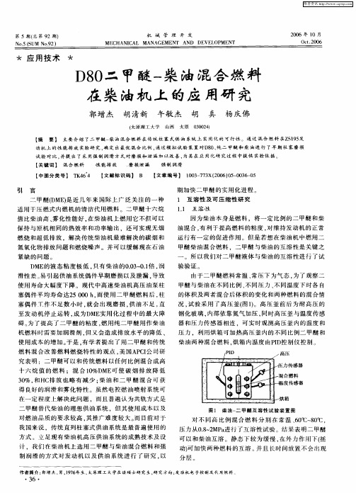 D80二甲醚-柴油混合燃料在柴油机上的应用研究