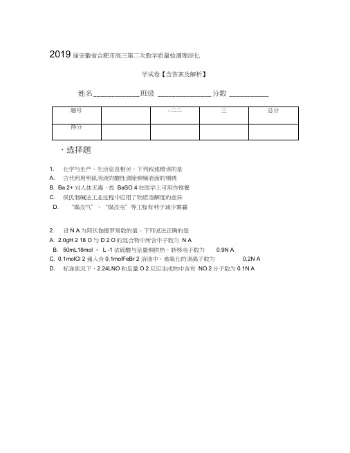 2019届安徽省合肥市高三第二次教学质量检测理综化学试卷【含答案及解析】