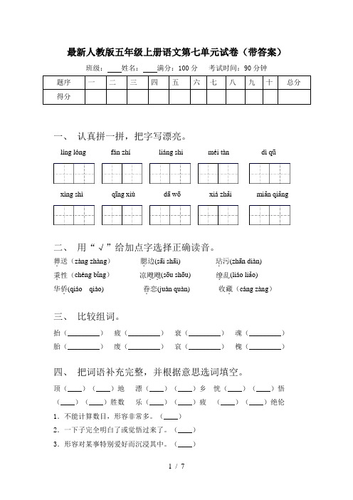 最新人教版五年级上册语文第七单元试卷(带答案)