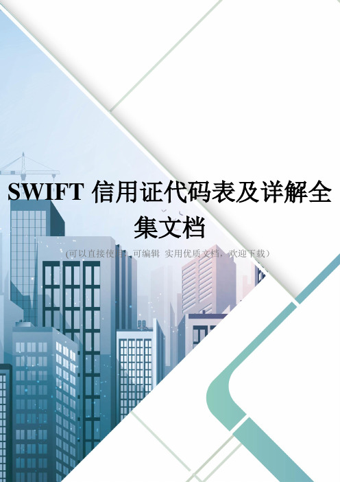 SWIFT信用证代码表及详解全集文档