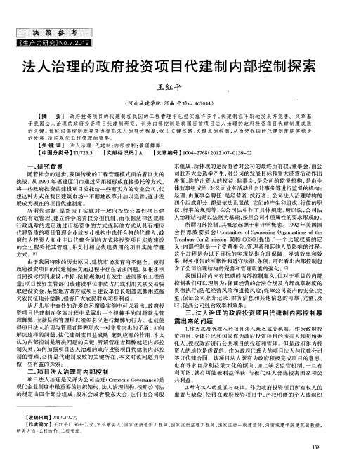 法人治理的政府投资项目代建制内部控制探索