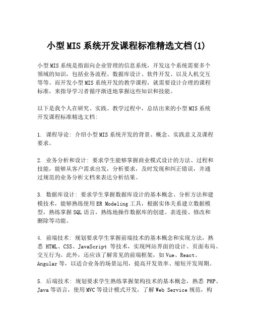 小型MIS系统开发课程标准精选文档(1)