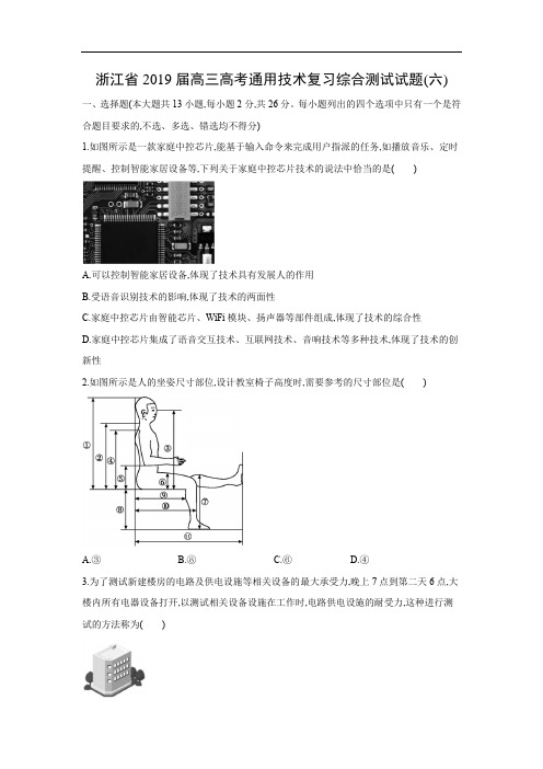 【通用技术】浙江省2019届高三高考复习综合测试试题(六)