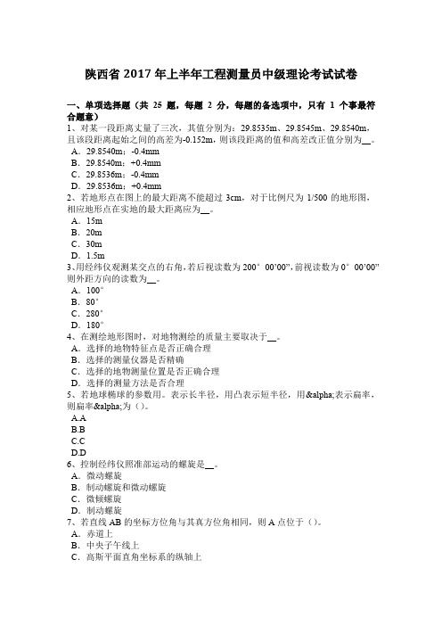 陕西省2017年上半年工程测量员中级理论考试试卷