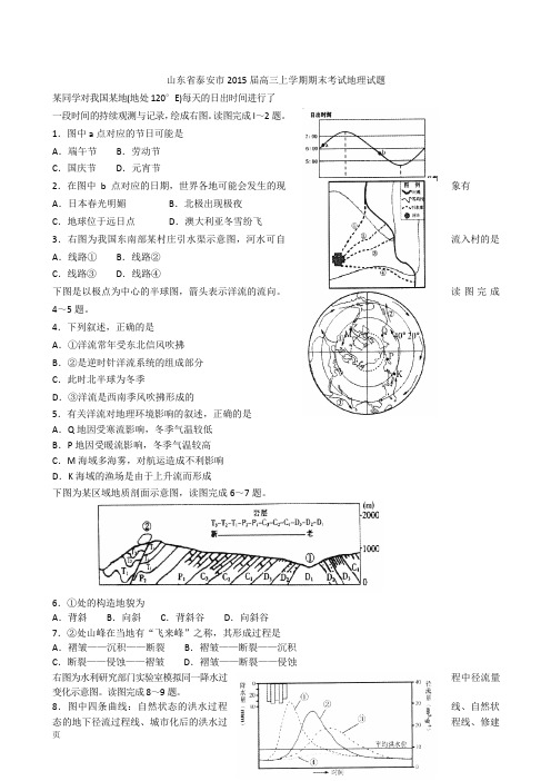 山东省泰安市2015届高三上学期期末考试地理试题