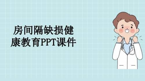 房间隔缺损健康教育PPT课件