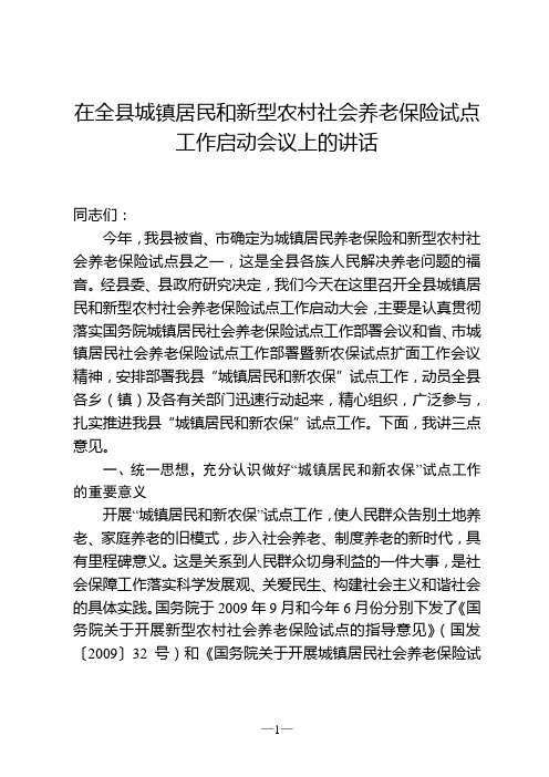 在全县城镇居民和新型农保社会养老保险试点工作启动会议上的讲话