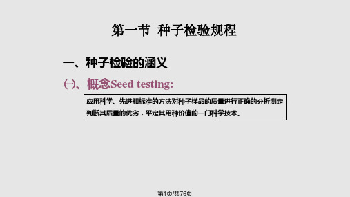 种子质量检验标准与技术PPT课件