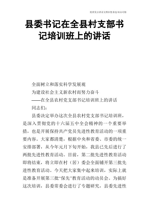 县委书记在全县村支部书记培训班上的讲话_0