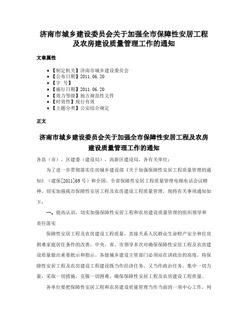 济南市城乡建设委员会关于加强全市保障性安居工程及农房建设质量管理工作的通知