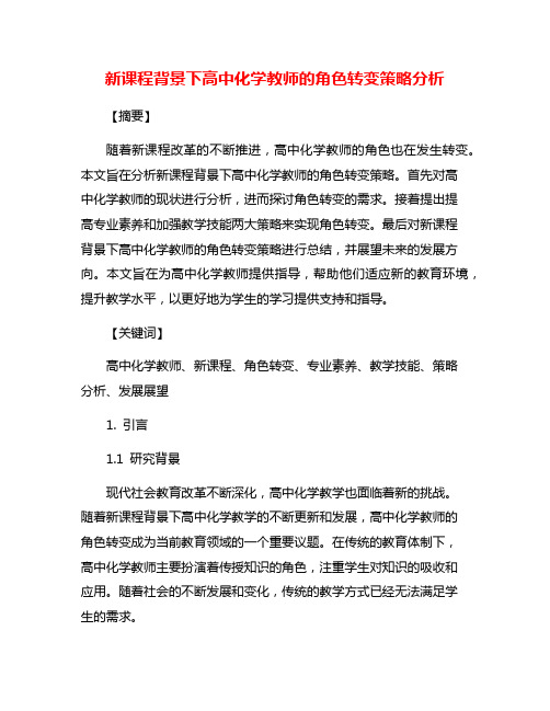 新课程背景下高中化学教师的角色转变策略分析