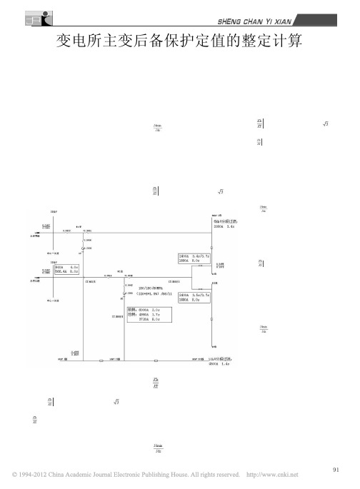 变电所主变后备保护定值的整定计算